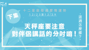 【12/23-12/29】十二星座每週愛情運勢 (下集) ～天秤座要注意對伴侶講話的分寸唷！