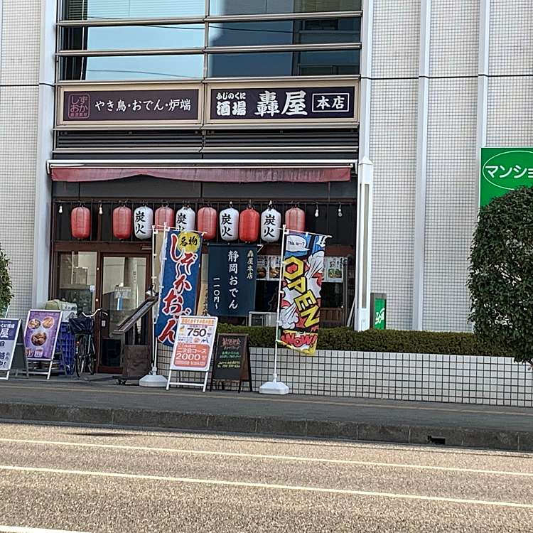 静岡駅南 ふじのくに酒場 轟屋 本店 シズオカエキナン フジノクニサカバ トドロキヤ 南町 静岡駅 居酒屋 By Line Conomi