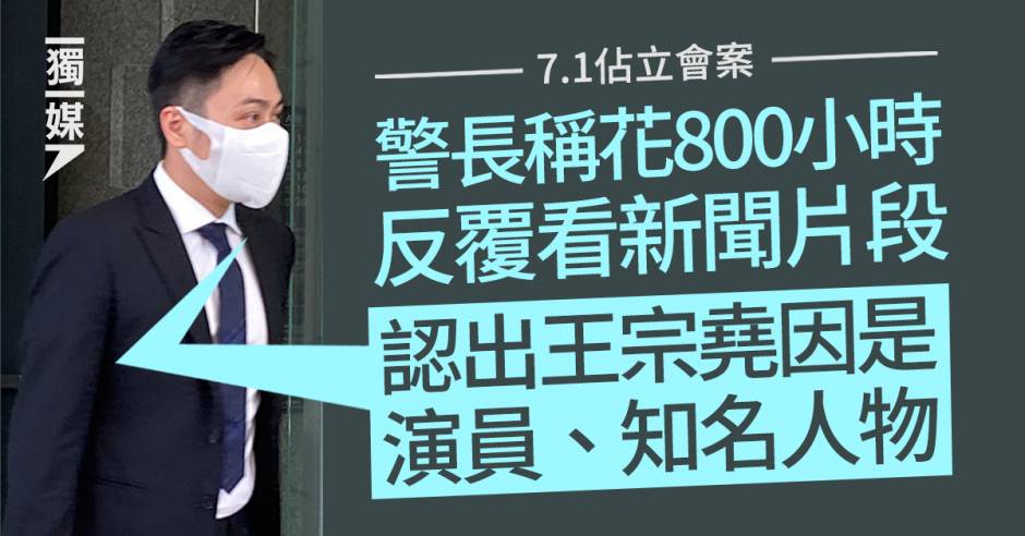 【71佔立會案】警長稱花800小時反覆看新聞片段 認出王宗堯因是演員、知名人物 獨立媒體 Line Today 1883