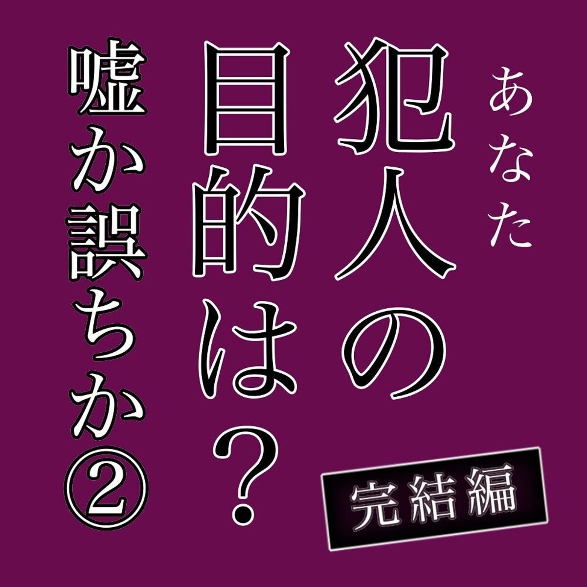 届いた不審な封書 恐る恐る読んでみるとまさかの展開が 犯人の目的は 完結編 2