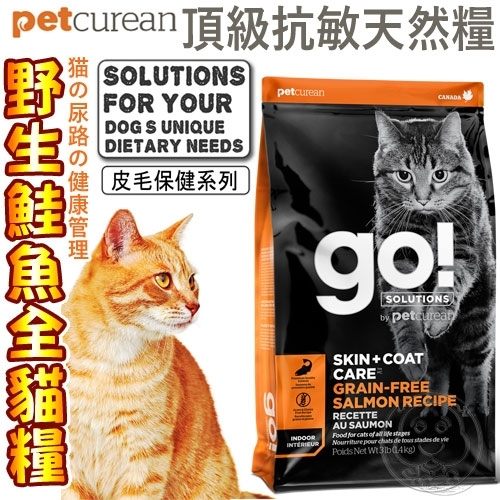 【zoo寵物商城】(送購物金50元) GO》皮毛保健加拿大野生鮭無榖全貓糧-3LB/1.36KG