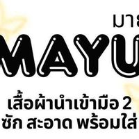 Mayu - เสื้อผ้ามือสอง ระยอง