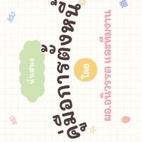 บริการคู่มือการตั้งหนี้