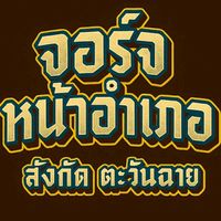 🐓จอร์จหน้าอำเภอสังกัดตะวันฉาย🌞