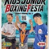 キッズジュニアボクシングフェスタ