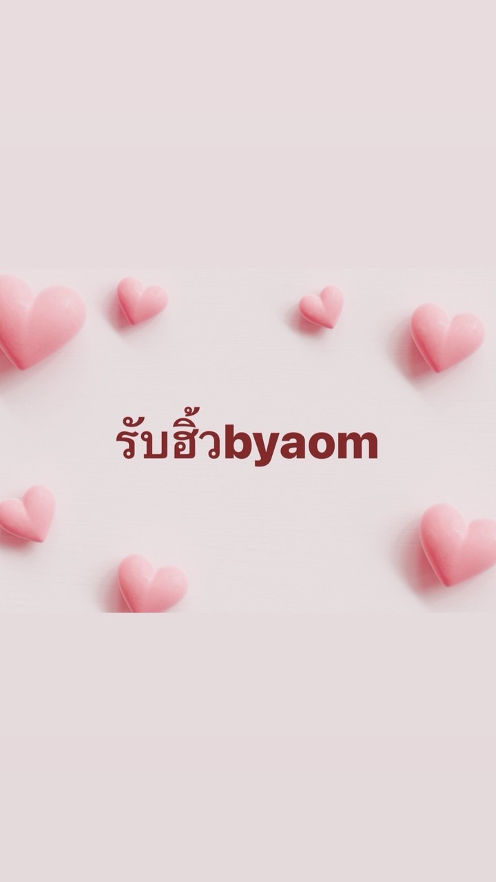 รับฮิ้วbyaom