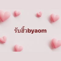 รับฮิ้วbyaom