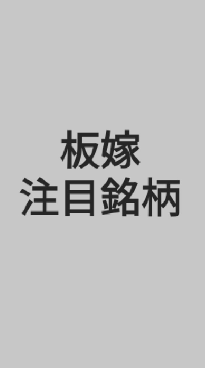 ①【注目銘柄＋】板嫁カナコ配信