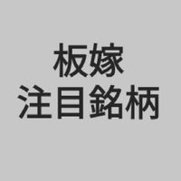 ①【注目銘柄＋】板嫁カナコ配信
