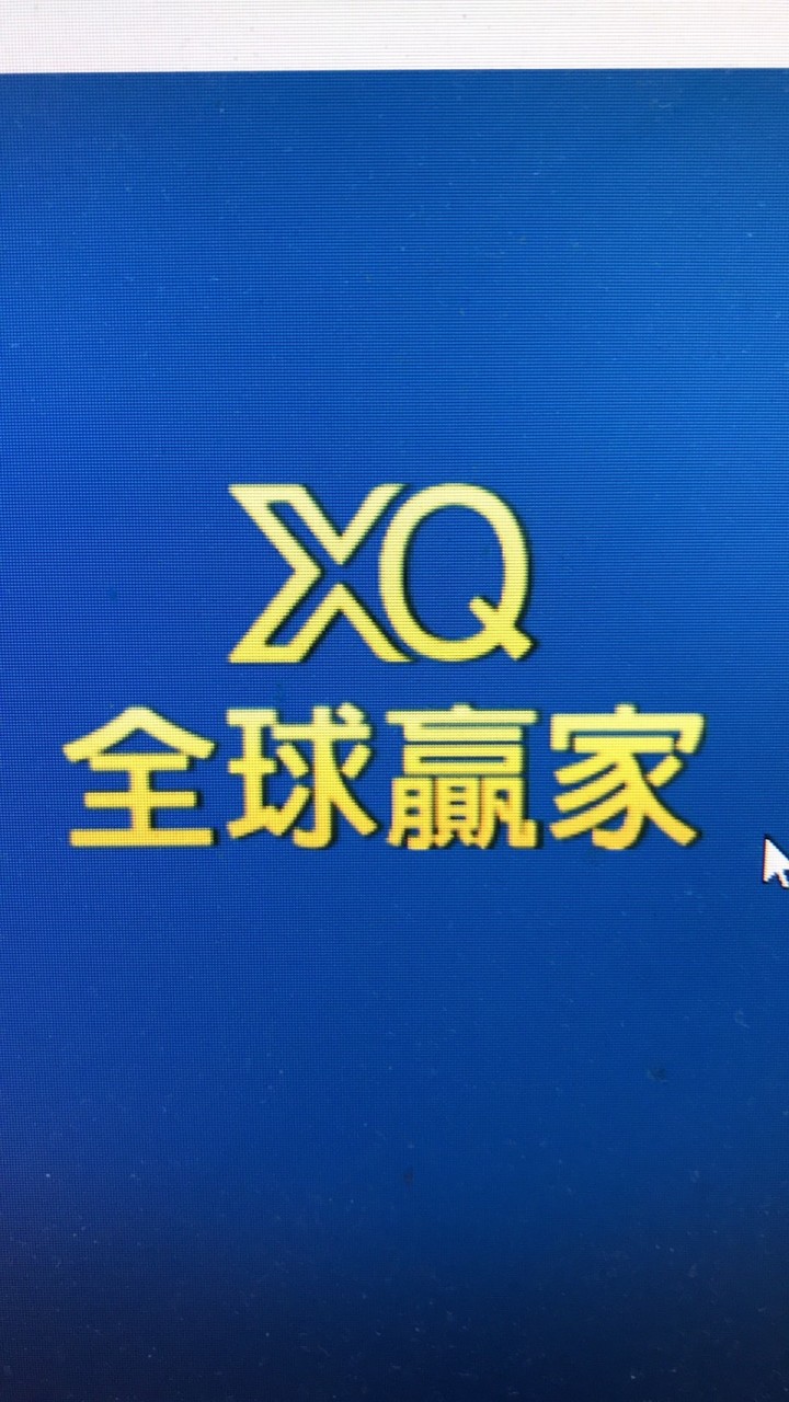 股市成漲力XQ全球嬴家