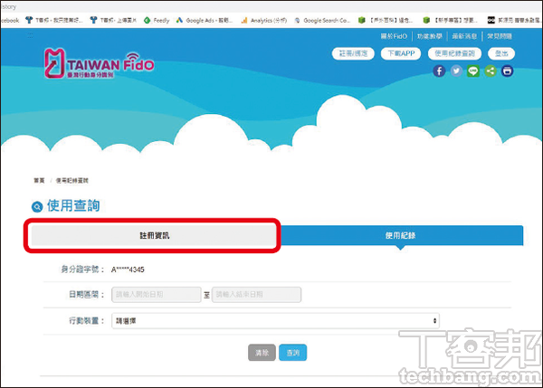 4.登入成功後，方才網頁端即會顯示使用紀錄查詢頁，這時可切換選擇「註冊資訊」。