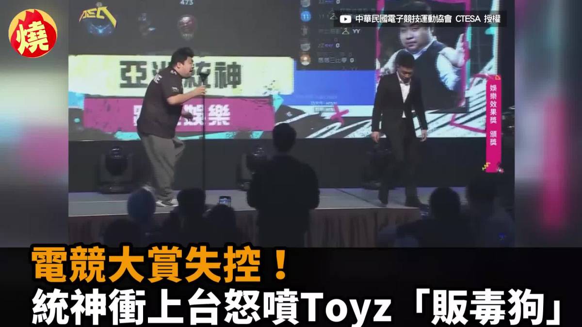 電競大賞失控！統神衝上台怒噴toyz「販毒狗」 民視新聞影音 Line Today