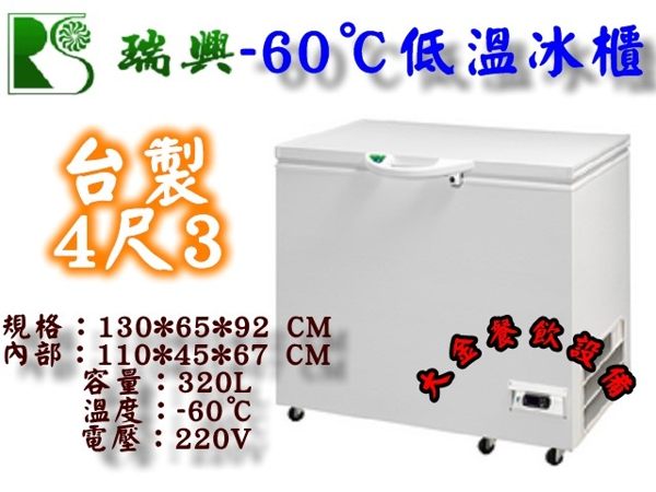 台製瑞興超低溫上掀冰櫃/4.3尺/320L/冷凍櫃/醫療冰櫃/白色冰櫃/低溫冰櫃/-60℃/鮪魚冰櫃/大金餐飲