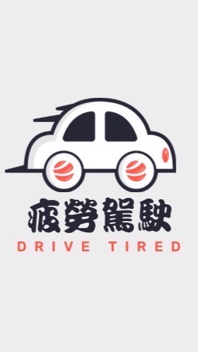 疲勞直播賴群