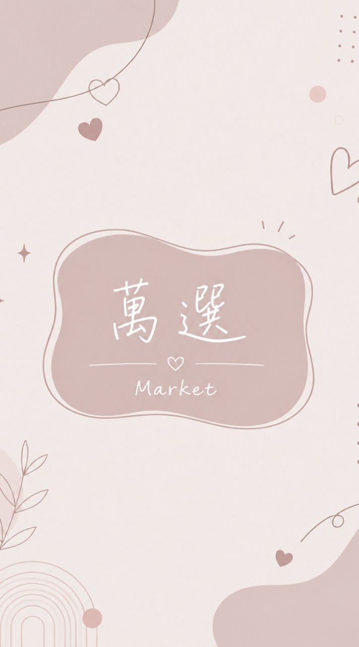 千萬選 Market 🌟