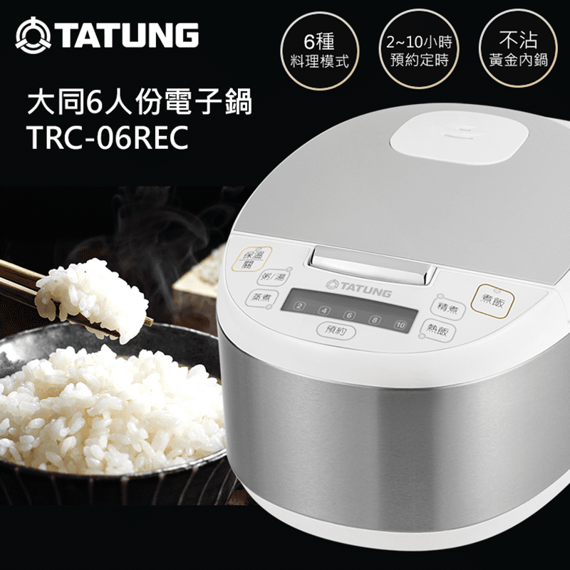 【TATUNG 大同】6人份電子鍋(TRC-06REC)，具備六種料理模式，煮飯、粥、湯，或是蒸煮煮其他食材樣樣都行！2~10小時預約定時功能，白天在家設定好，晚上回家就可吃到熱騰騰的飯，不需等待！配