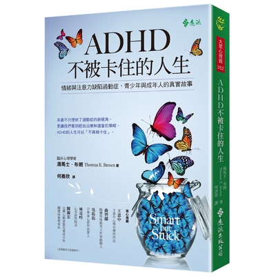 ADHD不被卡住的人生(情緒與注意力缺陷過動症.青少年和成年人真實的故事)