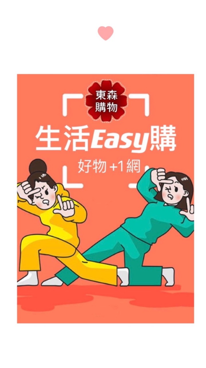 東森生活Easy購/好物分享+1