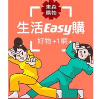 東森生活Easy購/好物分享+1