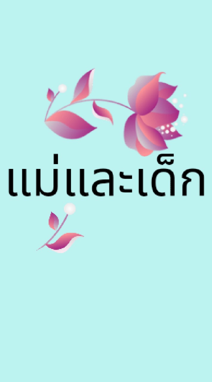 แม่และเด็ก