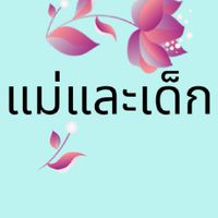 แม่และเด็ก