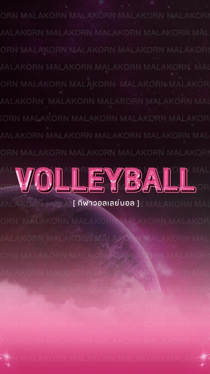 วอลเลย์บอล คณะสีมาลากร 2566