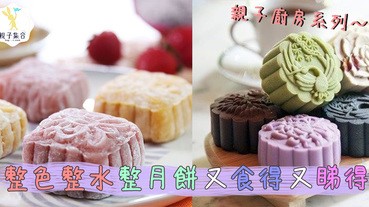「整色整水」親子齊齊整冰皮月餅，又健康又睇得