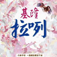 基隆熊貓拉咧團