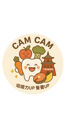 🌱 台南CAM CAM 健口生活分享群🌱