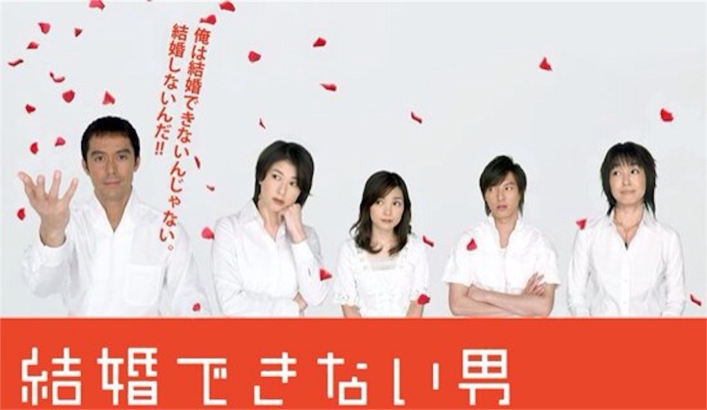 日劇＿不能結婚的男人