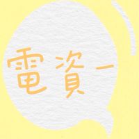110-1電資ㄧ#物理實驗