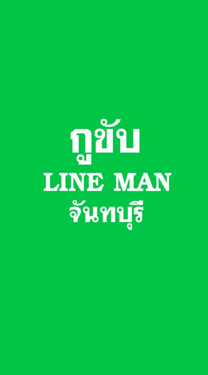 กูขับ LINE MAN โซนจันทบุรี