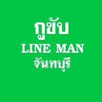 กูขับ LINE MAN โซนจันทบุรี