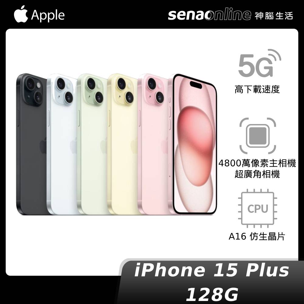 iPhone 15 Plus 128GB【新機預約 贈保貼兌換券】