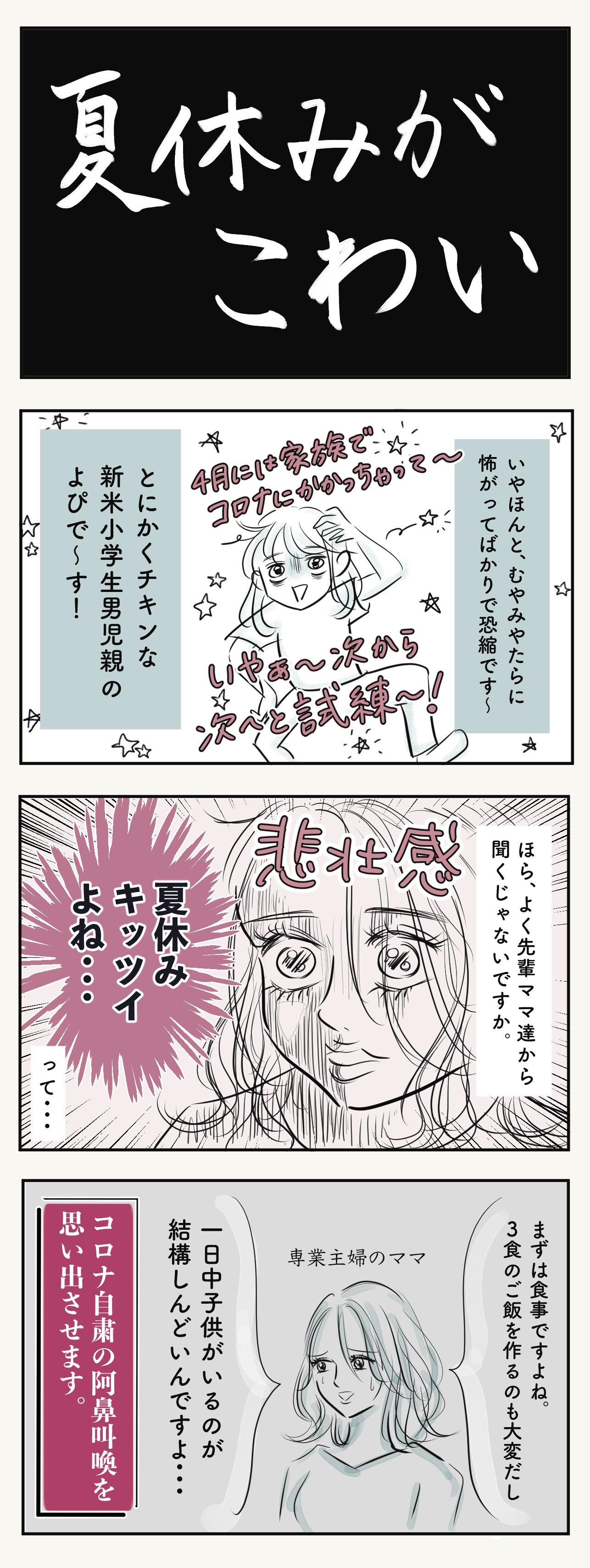 夏休み 乗り越えられるか不安 夏に戦慄する母達 子育て漫画 Charmmy