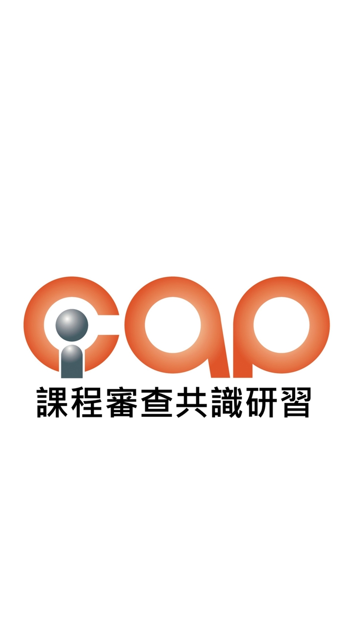 1150109/10_iCAP課程審查共識研習