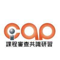 1150109/10_iCAP課程審查共識研習