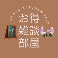 お得雑談部屋✍️
