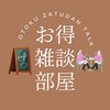 お得雑談部屋✍️