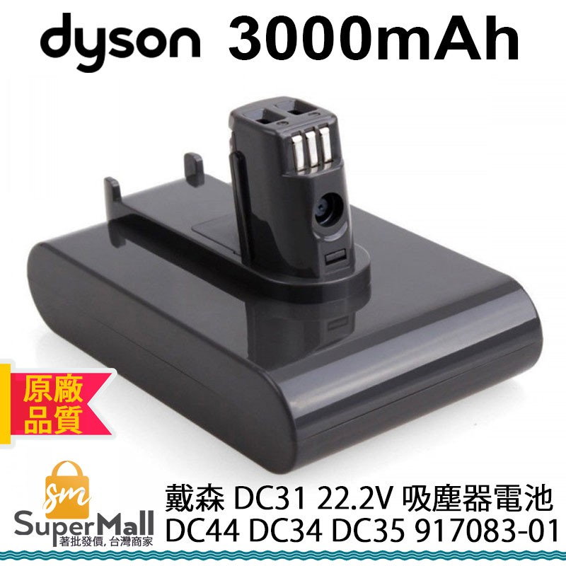 電池 適用於 DYSON 戴森 DC31 3000mAh 吸塵器 DC34 DC35 917083-01 Type A