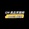 GM 直購精品