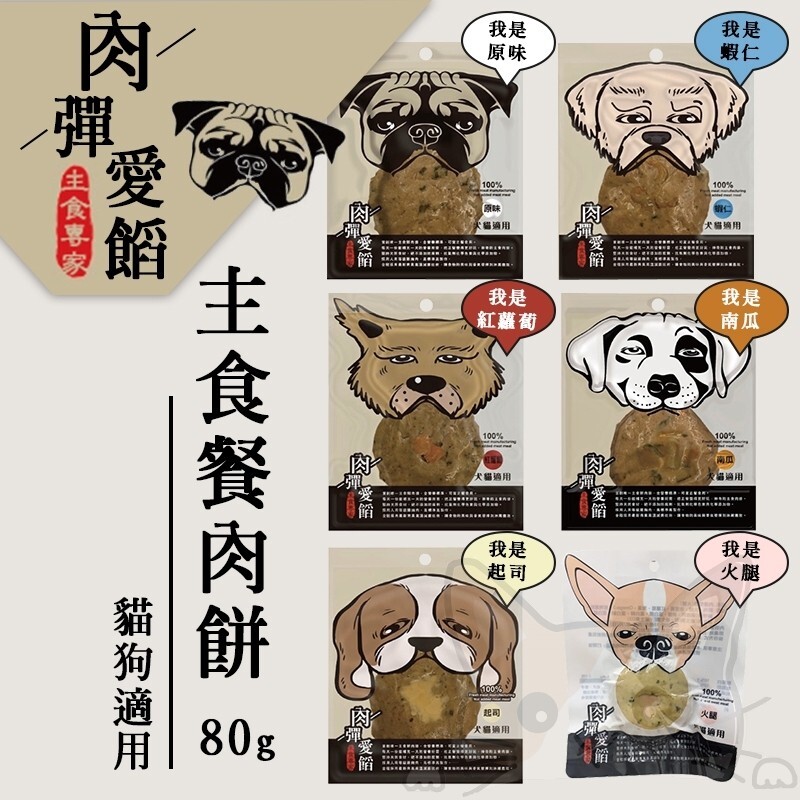 品名肉彈愛餡 主食餐肉餅系列 首創唯一主食鮮肉排全營養標準可當正餐食用 每天一份能補充一天的營養所需把正餐變得更好玩神奇的主食肉排 堅持天然食材絕不添加防腐劑抗氧劑化學色素與化學添加物 採用人用等級雞