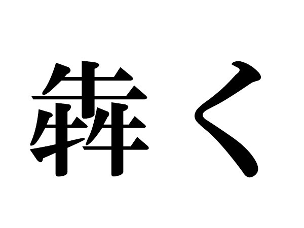 難読漢字 牛牛牛 3つ集まると 犇く の読み方 ハルメク365