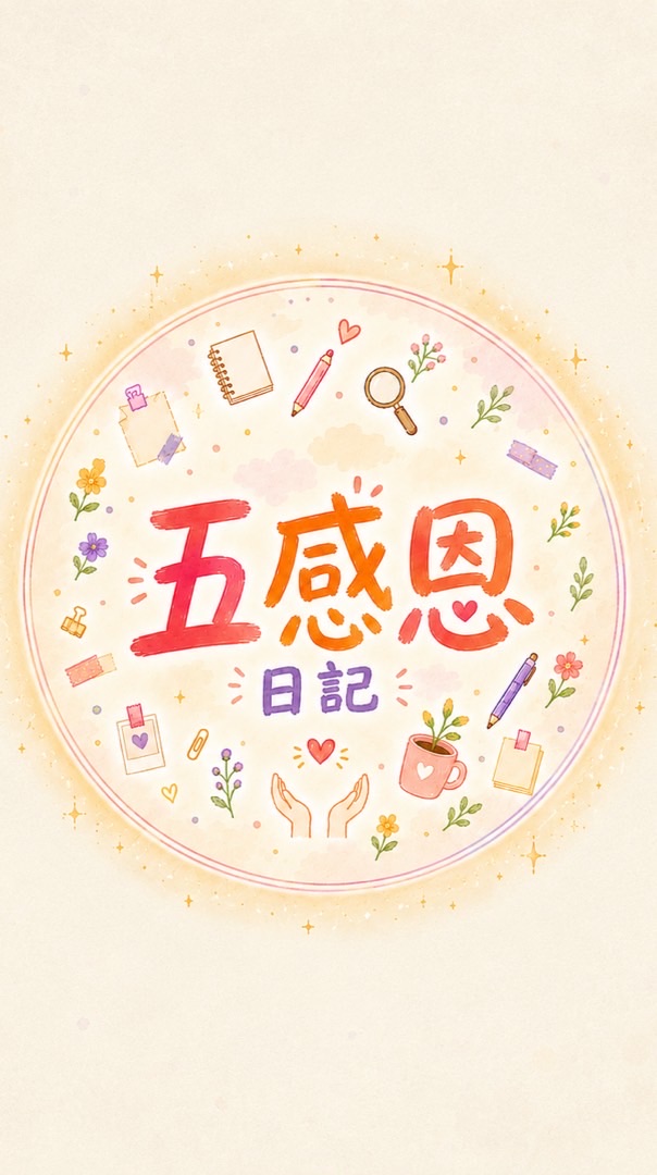 🌞太陽｜五感恩大群💗