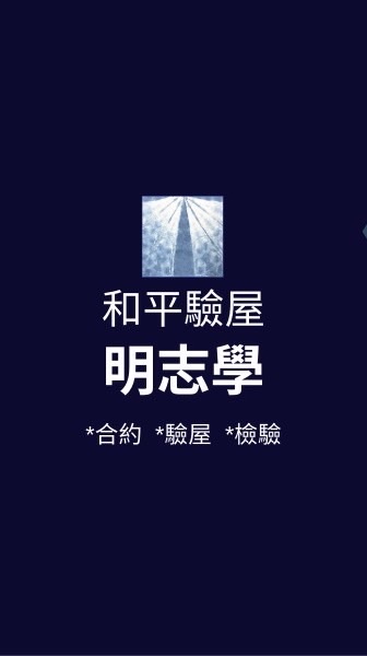 明志學*已購戶和平驗屋