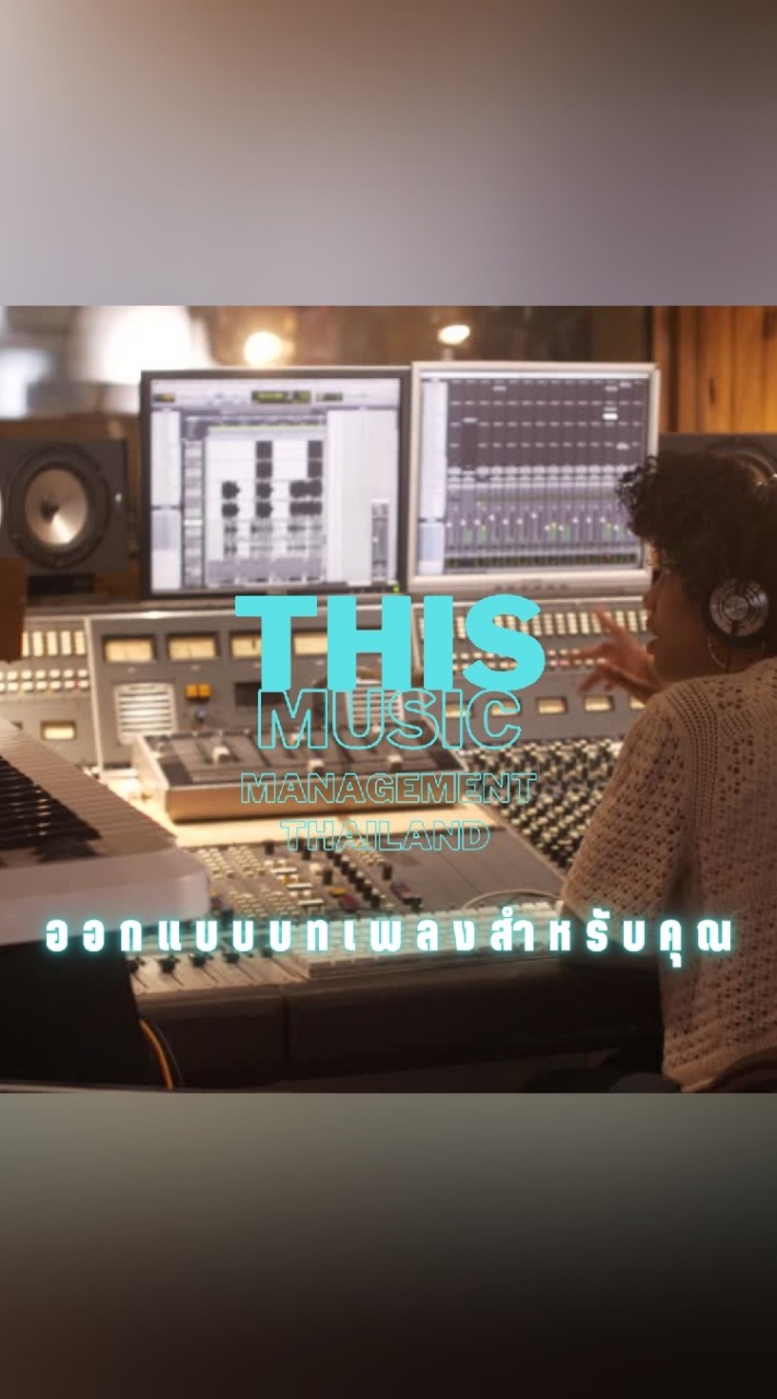 THIS MUSIC MANAGEMENT THAILAND ออกแบบบทเพลงสำหรับคุณ