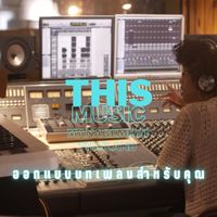 THIS MUSIC MANAGEMENT THAILAND ออกแบบบทเพลงสำหรับคุณ
