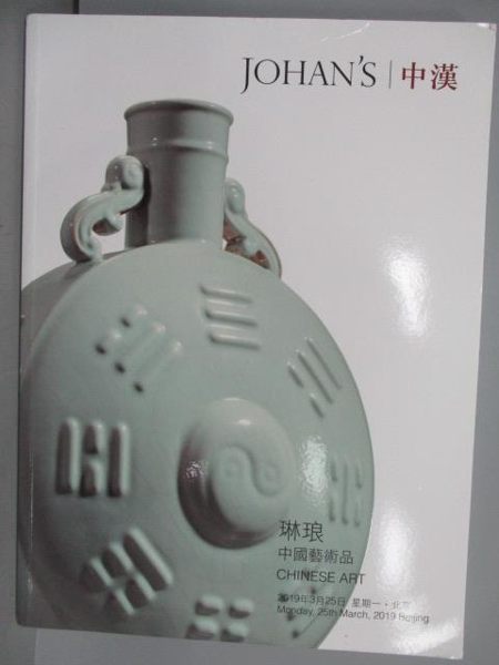 【書寶二手書T1／收藏_PED】中漢_琳琅-中國藝術品_2019春