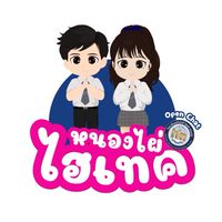 ไฮเทค หนองไผ่