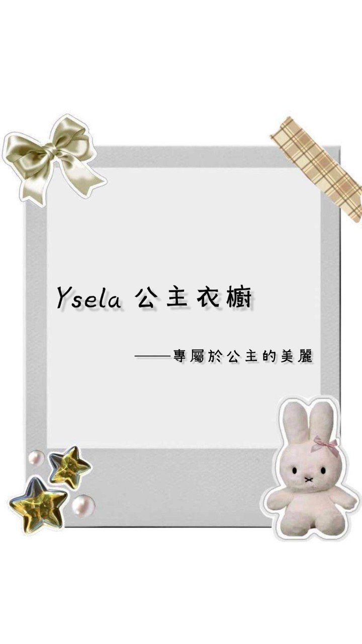 𐙚𝑌𝑠𝑒𝑙𝑎公主衣櫥